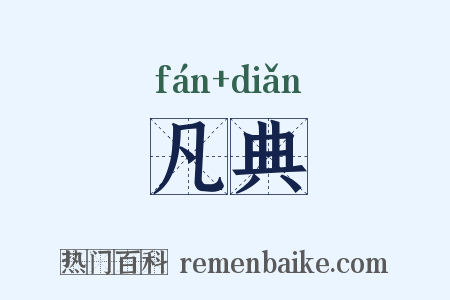 凡典是什么意思的图片
